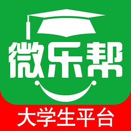 微乐帮(大学生服务软件)