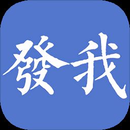 发我app官方下载