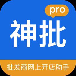 神批pro app下载