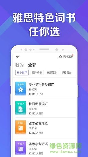 考满分词汇雅思最新版app下载