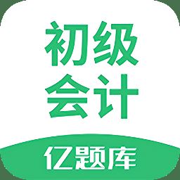 初级会计亿题库app下载