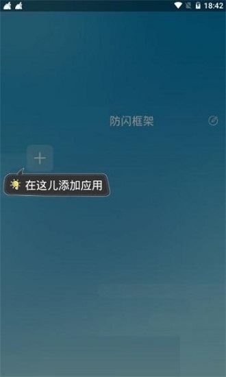 防闪框架app下载