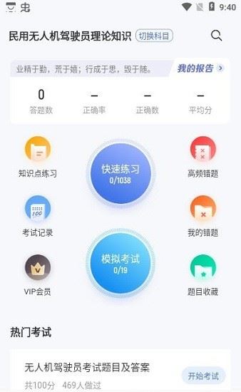 无人机驾驶员考试聚题库app