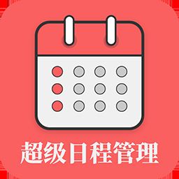 超级日程表管理app下载