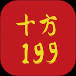 十方199商城手机版