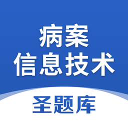 病案信息技术app下载