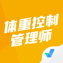 体重控制管理师考试聚题库app下载