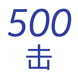 500击背单词软件