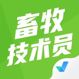 畜牧技术员考试聚题库app下载