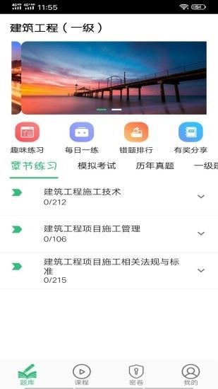 一级建造师建筑app