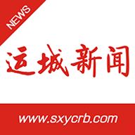 运城新闻网客户端