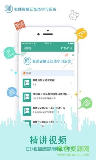 在线学教师证app下载