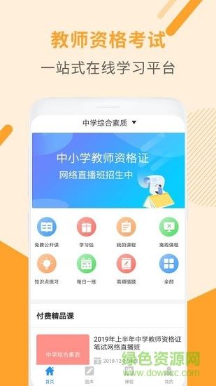 教师资格考试助手app下载