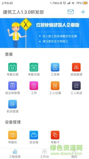 建筑人企业版最新版app下载