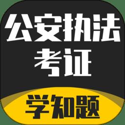 公安执法考证学知题官方下载