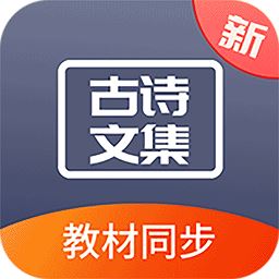 诵古诗文集app下载