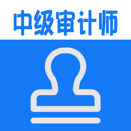 中级审计师丰题库app下载