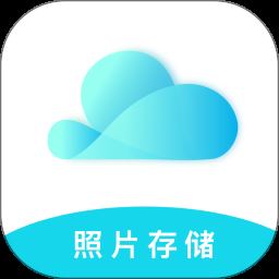 云储相册app下载