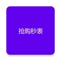 抢购秒表app下载