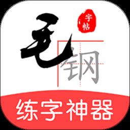 毛钢字帖app下载