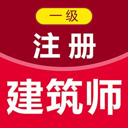 一级注册建筑师百分题库app