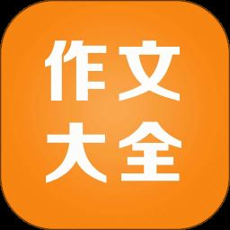 小学作文精读app