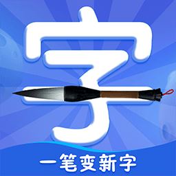 一笔变新字app下载