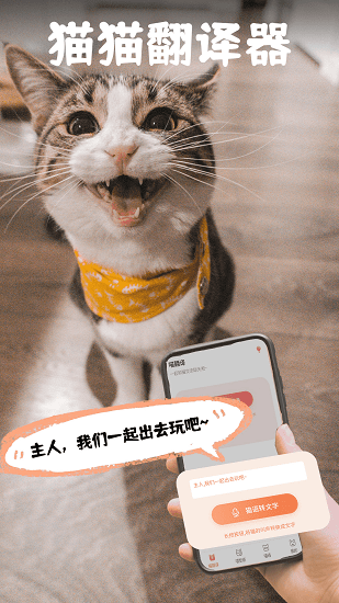 pet猫翻译软件