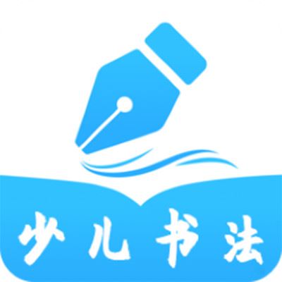 小学书法写字课堂app下载