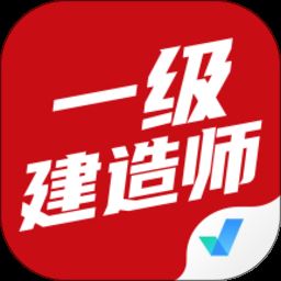 一级建造师考试聚题库app下载