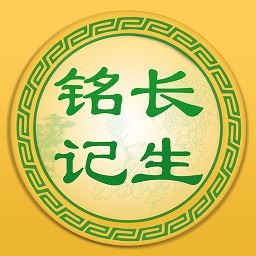 长生铭记app下载