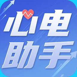 心电助手最新版