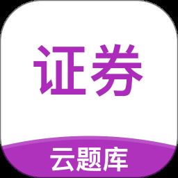 证券从业考试云题库app