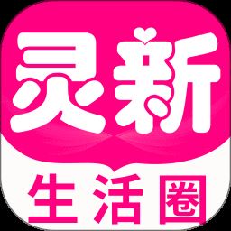 灵新生活圈app下载