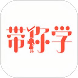 带你学最新版