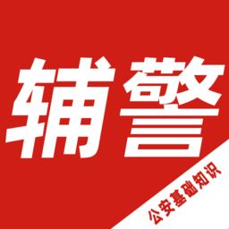 公安基础知识百分题库app