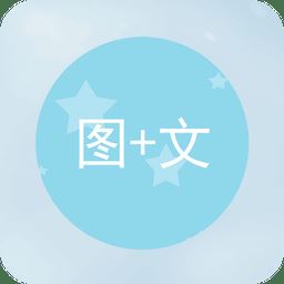 文字图片制作器手机版(图片加文字)