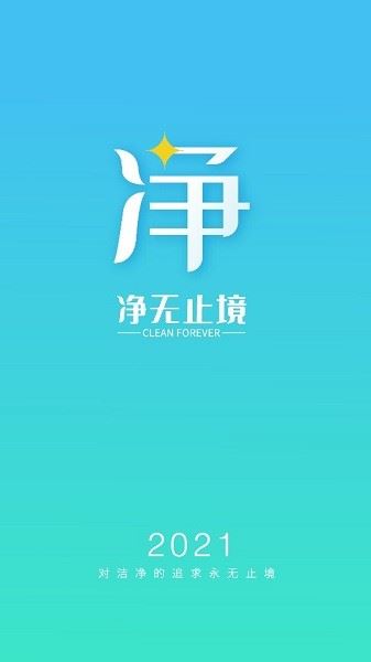 净无止境清洁剂app