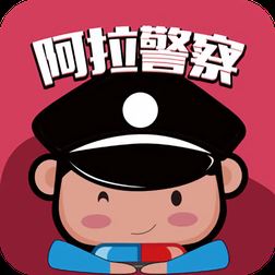 阿拉警察app下载