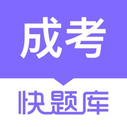 成人高考快题库app下载