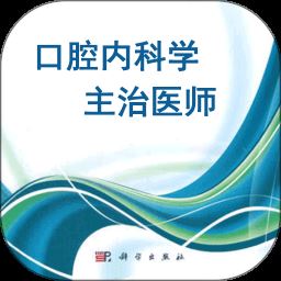 口腔内科学主治医师题app下载