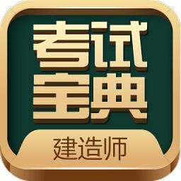 建造师考试宝典app下载