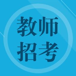 教师招聘题集app下载