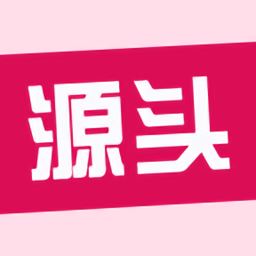 源头货源app安卓下载