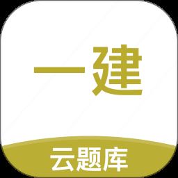 一级建造师考试云题库app下载