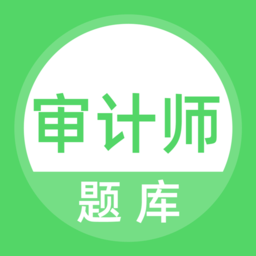 审计师题库app下载