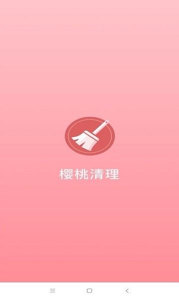 樱桃清理app