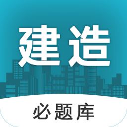 建造师必题库