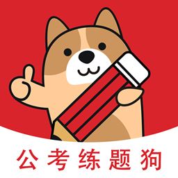 公考练题狗app下载