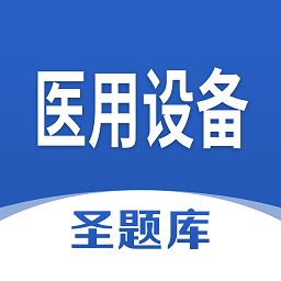 医用设备圣题库app